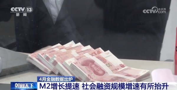 炒股配资门户配资 4月金融数据出炉 支持实体经济“稳”又“实”